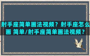 射手座简单画法视频？射手座怎么画 简单/射手座简单画法视频？射手座怎么画 简单-我的网站